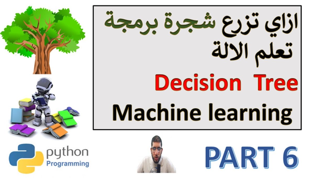 season 1 episode 6:  Decision Tree  شرح من الاخر بالعربي لخوارزمات تعلم الالة ازاي تزرع شجرة برمجة