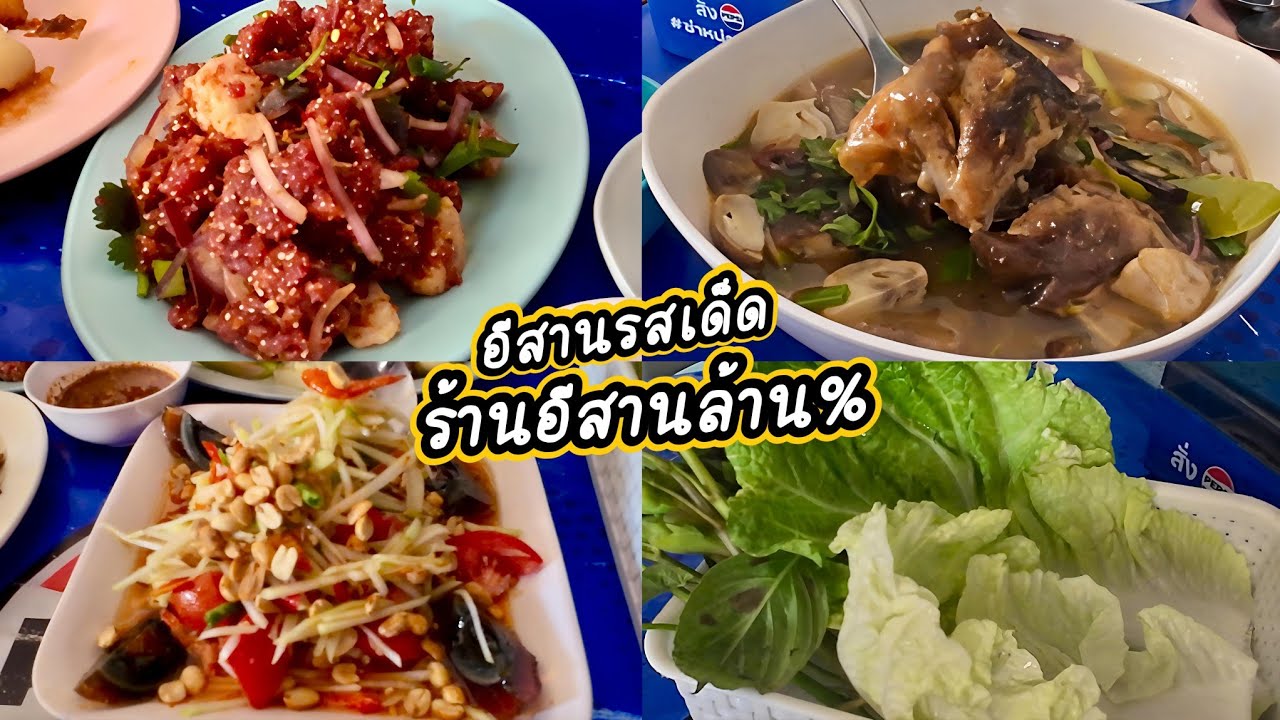 เปลี่ยนบรรยากาศมาทานอาหารอีสาน ร้านอีสานล้าน% เมนูแซ่บๆ ทั้งนั้น