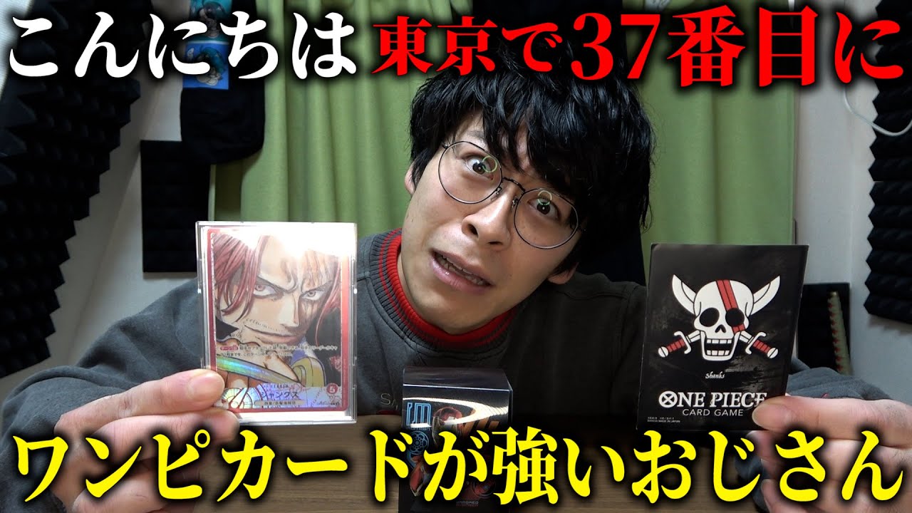 【ごめんまたプレイヤー向け動画】ワンピカード東京37位のおじさんが赤シャンクスを教えます