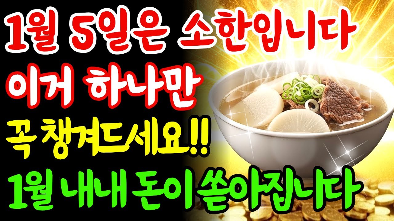 1월 5일은 소한입니다! 이 음식 하나가 액운을 막고 재물운을 부릅니다!｜재물복｜금전운｜2026년운세