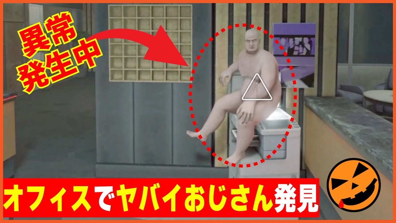 【104本目の異変探しゲーム：I'm on Observation Duty 8】オフィスでヤバイおじさん発見!!