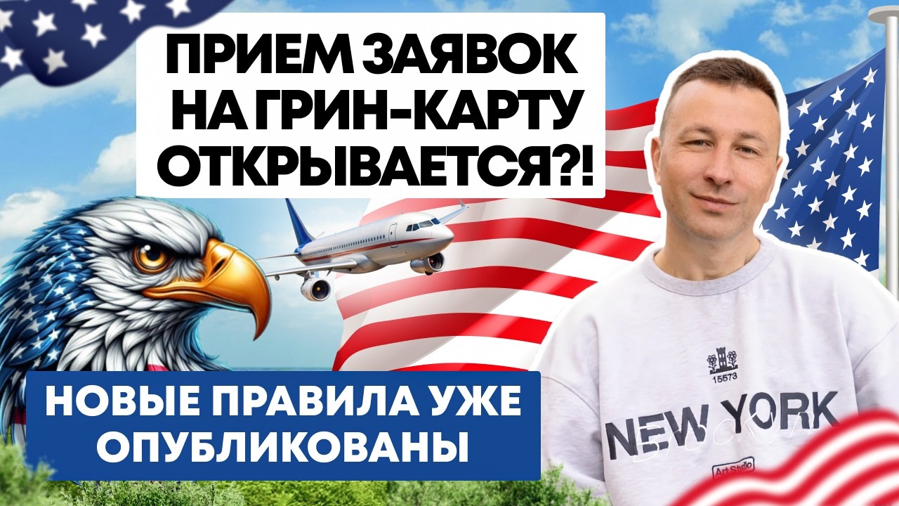 Прием заявок на Грин-Карту открывается?! Новые правила уже опубликованы