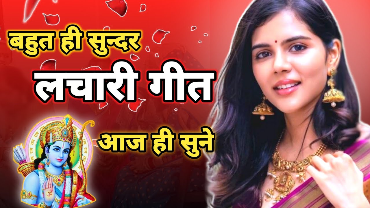 लचारी गीत | Lachari Geet | #lacharigeet #लाचारीगीत 