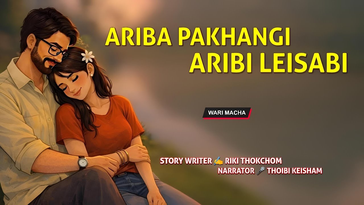 Ariba Pakhangi Aribu Leisabi || Wari Macha || Record 🎤 Thoibi Keisham || Story ✍️ Riki Thokchom 