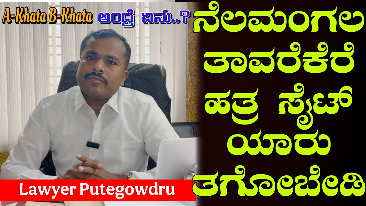 ಬೆಂಗಳೂರು ಸುತ್ತಮುತ್ತ ಸೈಟ್ ಖರೀದಿಸುವವರು ಎಚ್ಚರದಿಂದಿರಿ..‼️| lawyer Puttegowda videos #gjkannada