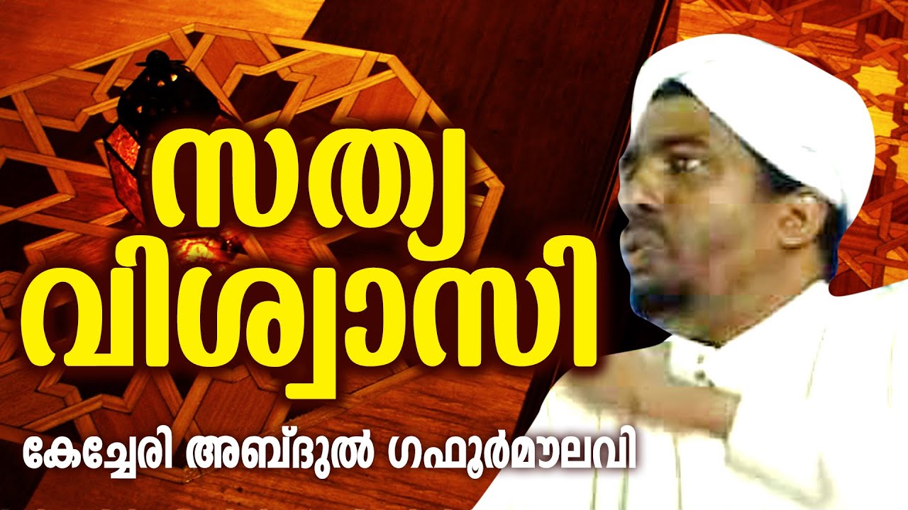 സത്യവിശ്വാസി | SATHYA VISHWASI | KEECHERI ABTHUL GAFOOR | MALAYALA ISLAMIC SPEECH