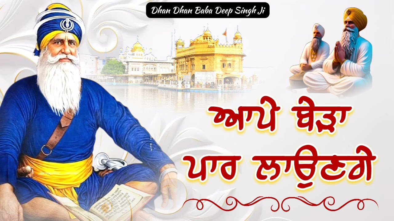 ਆਪੇ ਬੇੜਾ ਪਾਰ ਲਾਉਣਗੇ 🙏 || Kavita || Dhan Dhan Baba Deep Singh Ji ||