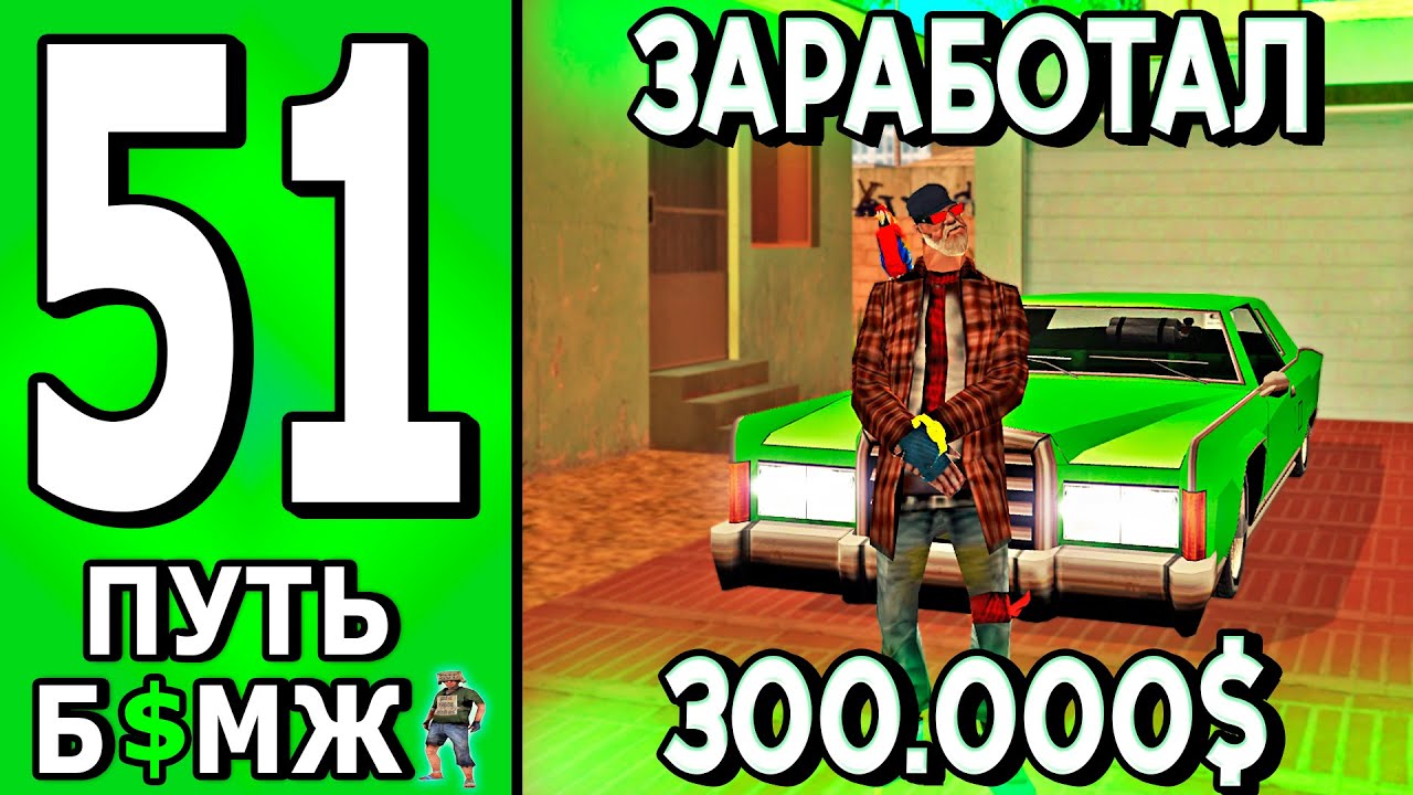 ПРИБЫЛЬНЫЕ ВРЕМЕННЫЕ ПОДРАБОТКИ! ПУТЬ БОМЖА НА ТРИНИТИ РП САМП #51