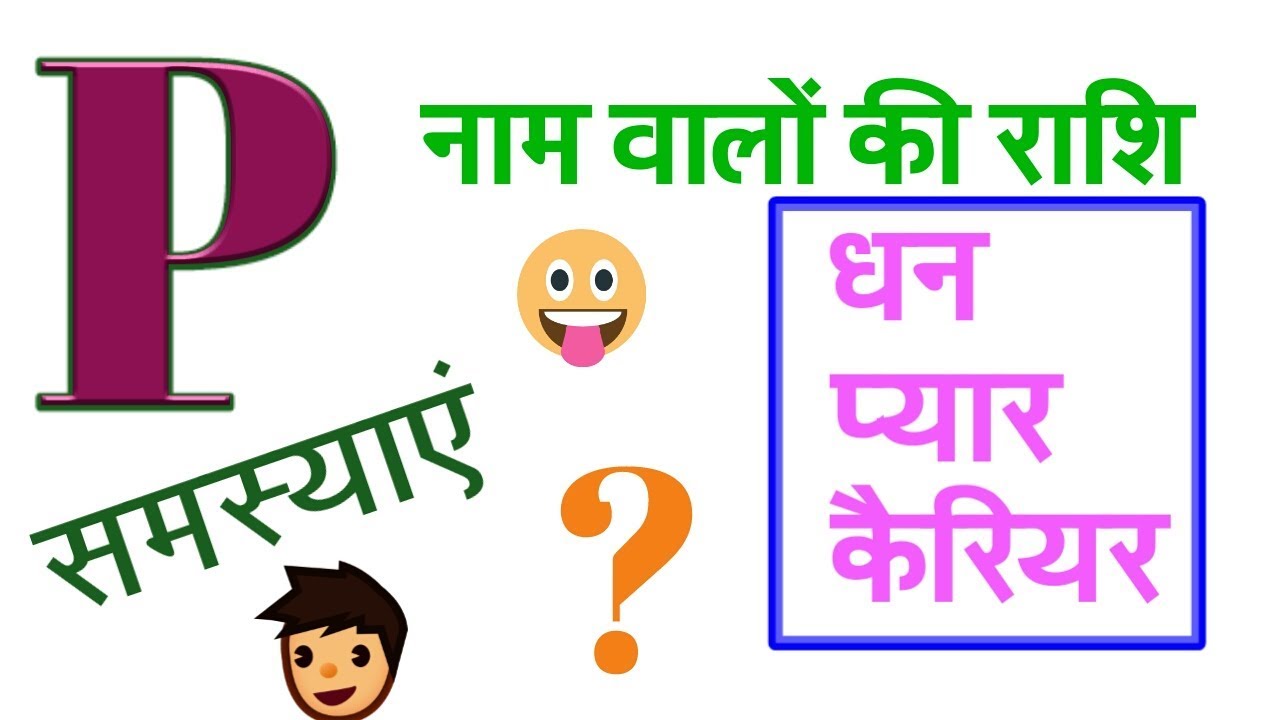 p naam wale log kaise hote hai !! 'P' नाम वाले व्यक्ति कैसे होते हैं II p naam wale ki rasi