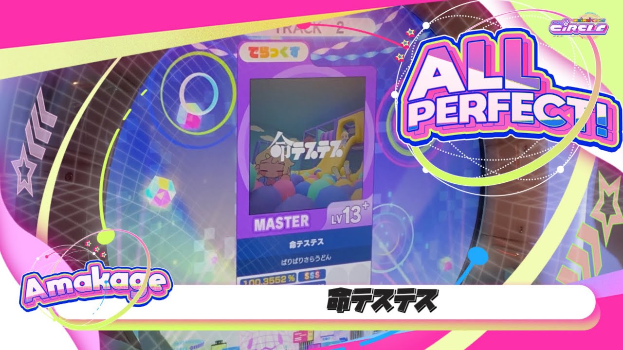 【maimaiでらっくす】命テステス でらっくす譜面 MASTER ALL PERFECT 【直撮り】