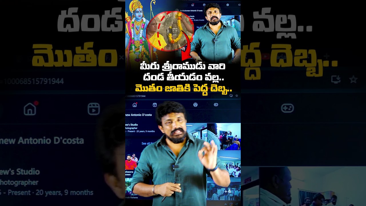 మీరు శ్రీరాముడు వారి దండ తీయడం వల్ల..మొతం జాతికి పెద్ద దెబ్బ.. |  Rajesh Mahasena | Sri Ramudu Varu