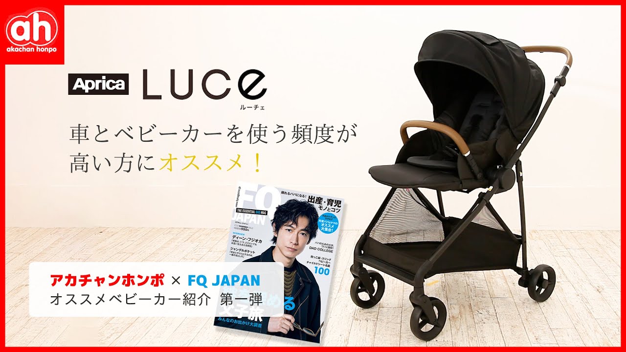 【最新ベビーカー第一弾！】アカチャンホンポ乗り物バイヤーとFQ編集者による最新ベビーカー「Luce」の紹介