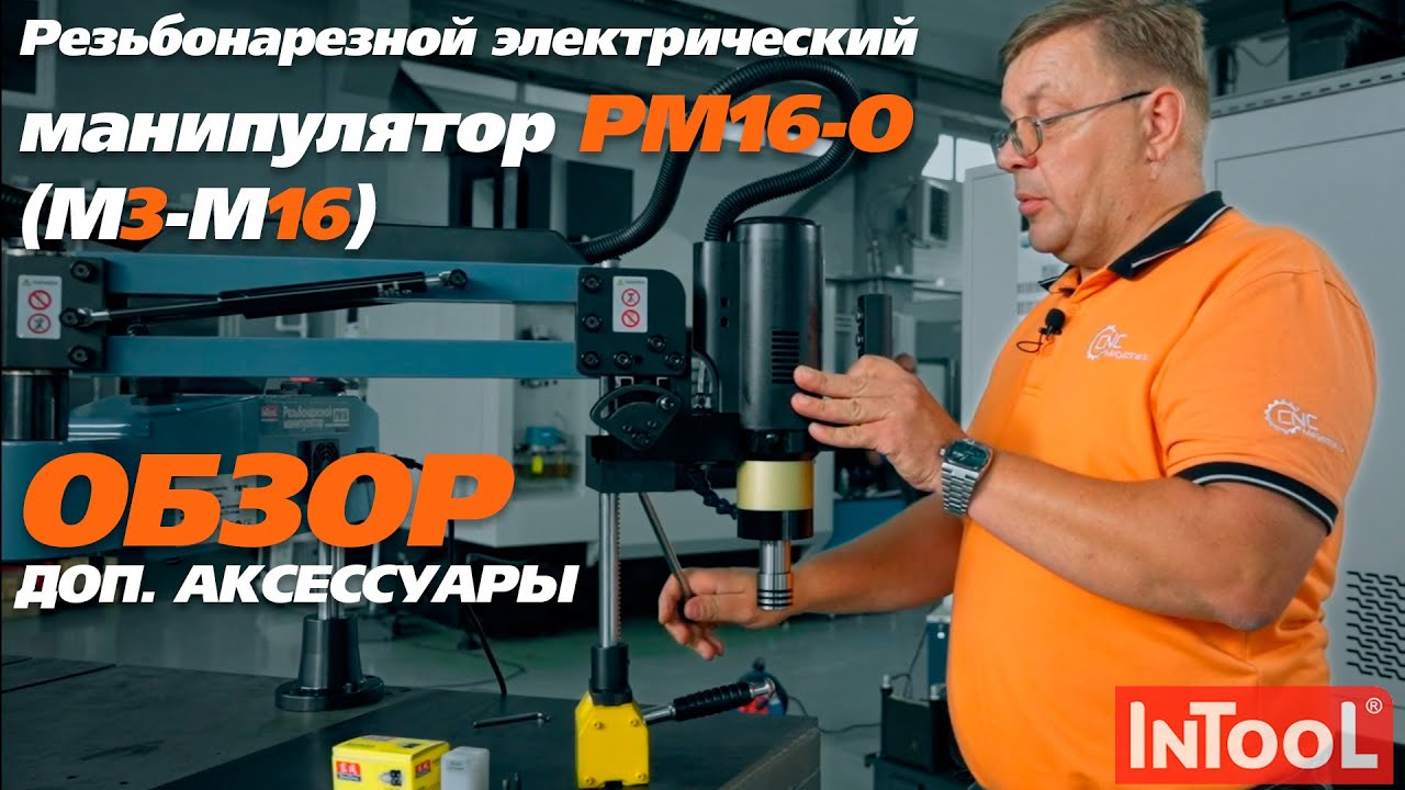 Резьбонарезной манипулятор РМ16-О (М3-М16) с охлаждением InTool: обзор станка с аксессуарами