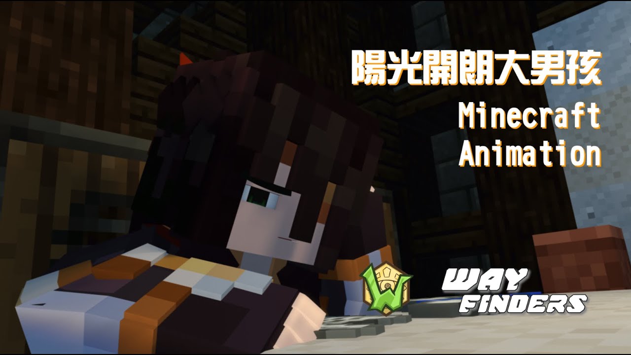 陽光開朗大男孩 | Minecraft Animation | ft:@Orphion_ ​