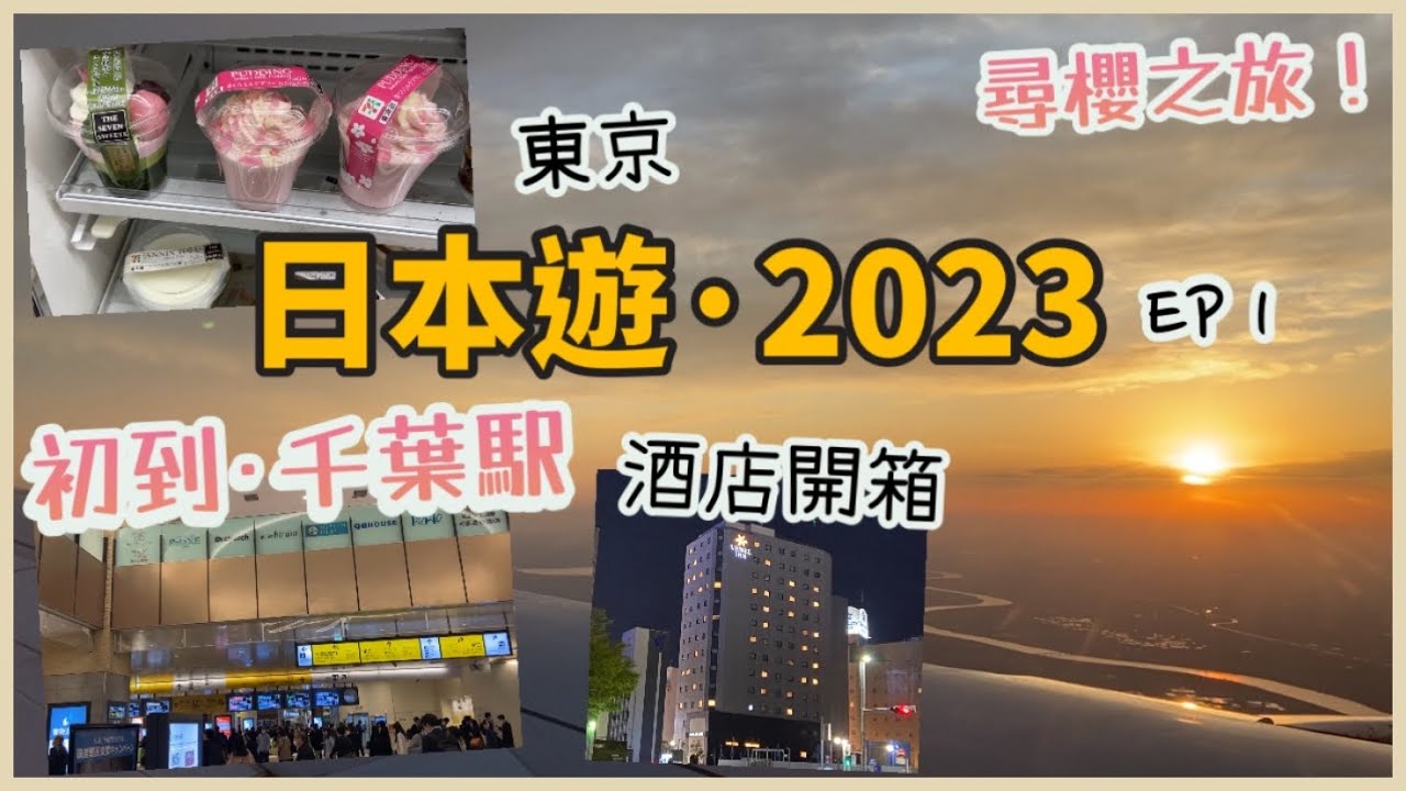 日本東京遊Vlog 2023 ep1 | 成田機場入境等好耐！ | 千葉駅、酒店開箱 | 日本7-11便利店分享 | 樱花產品 | 4月日本自由行