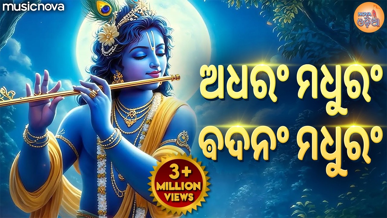 ଅଧରଂ ମଧୁରଂ Adharam Madhuram Lofi | ମଧୁରାଷ୍ଟକମ୍ Madhurashtakam | Krishna Bhajan | Odia Bhajan