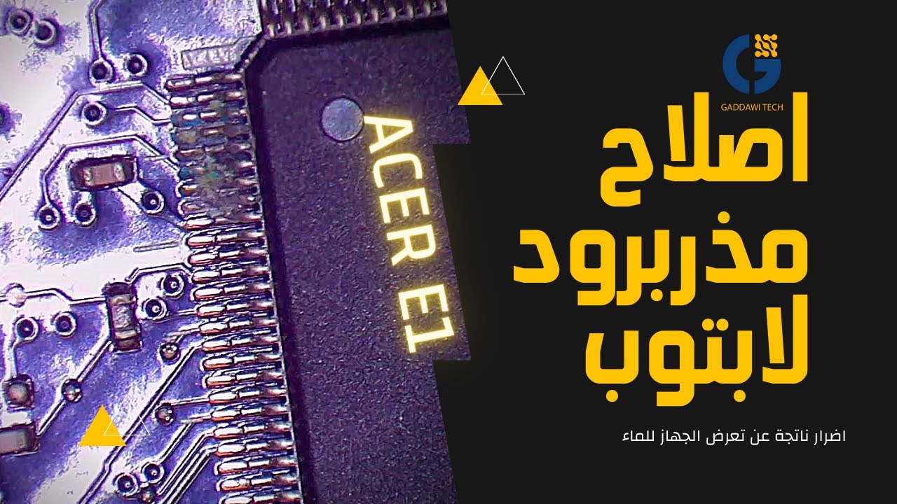 اصلاح مذربورد لابتوب ميت ACER E1-570G | تلف ناتج عن المياه
