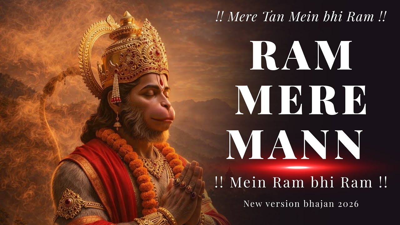 🌺 मेरे तन में भी राम मेरे मन में भी राम | 2026 Mere Tan Mein Bhi Ram Mere Mann Mein Bhi 🌸 