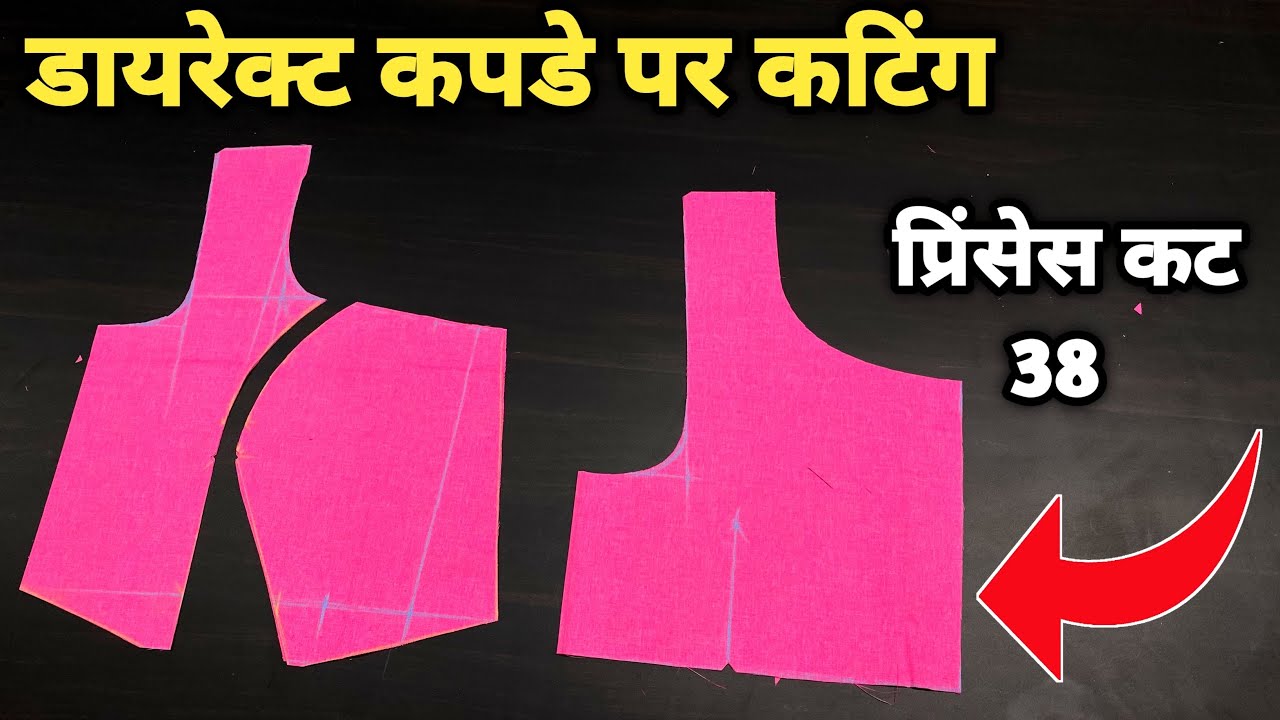 बिना फ़र्मा सीधे कपड़े पर प्रिन्सेस कट ब्लाउज़ कटिंग सीखें | 38 inch princess cut blouse cutting |