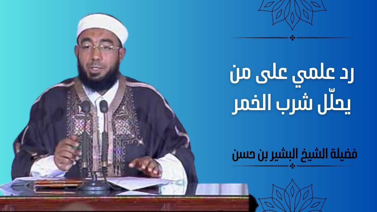رد علمي للشيخ بشير بن حسن على من يحلّل شرب الخمر