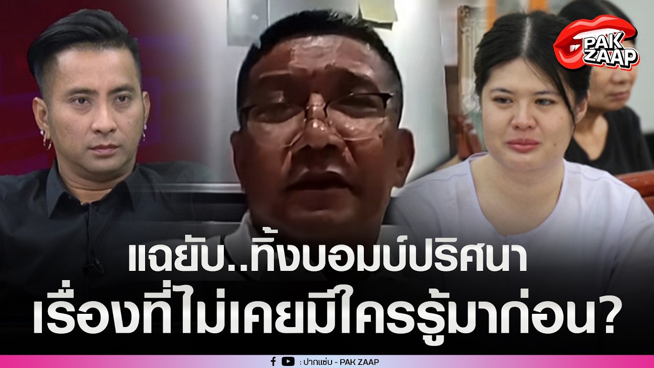 'ป๋าชู'ฟาดแรงมาก ออกโรงปกป้อง'บอล เชิญยิ้ม'แฉยับเบื้องหลังงานศพ'เหน่ง'ทิ้งบอมบ์ปริศนา'เงินซองไปไหน'?