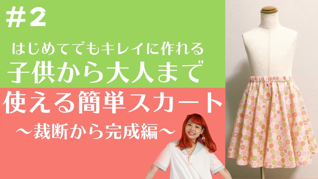 はじめてでもキレイに作れる子供から大人の為のサーキュラースカート作り～裁断から縫製編～
