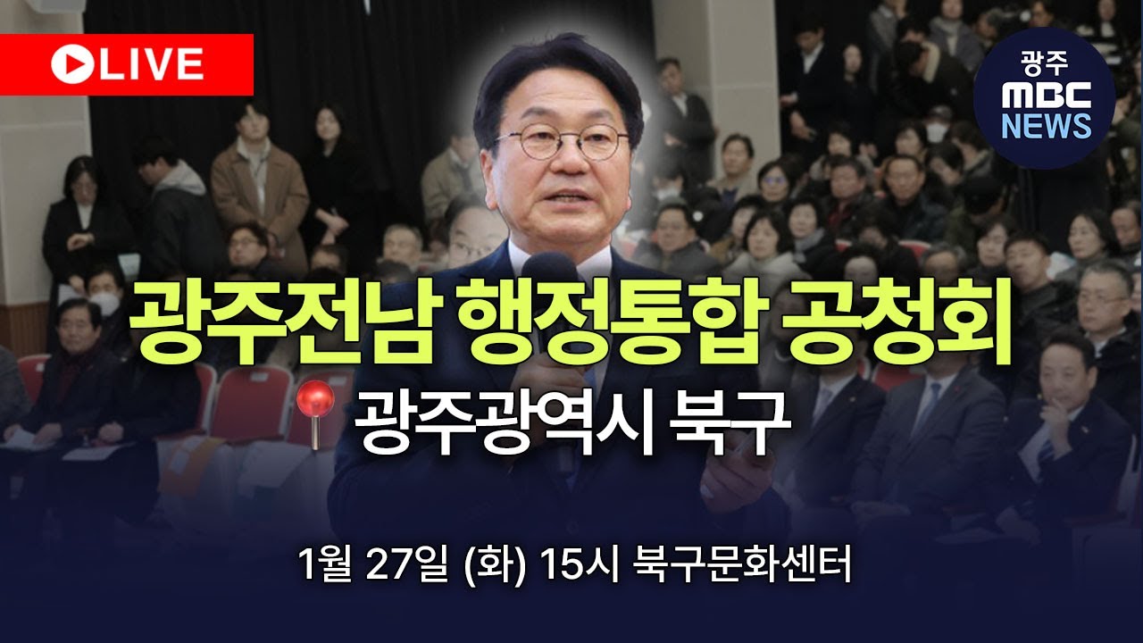 🔴 [LIVE] 광주전남 행정통합 시민공청회 - 광주광역시 북구 | 광주MBC뉴스 (26.1.27)