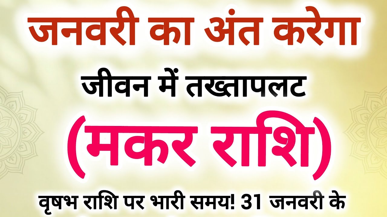 मकर राशि जनवरी का अंत करेगा जीवन में तख्तापलट #मकर राशि के बारे में 10 बड़ी 100%सटीक भविष्यवाणी 