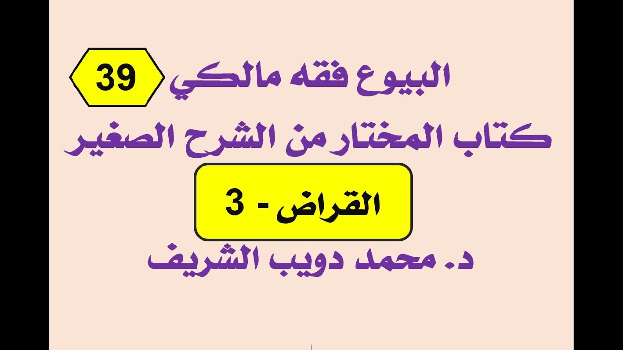 البيوع فقه مالكي (39) المختار من الشرح الصغير لأقرب المسالك، القراض - 3 - د. محمد دويب الشريف