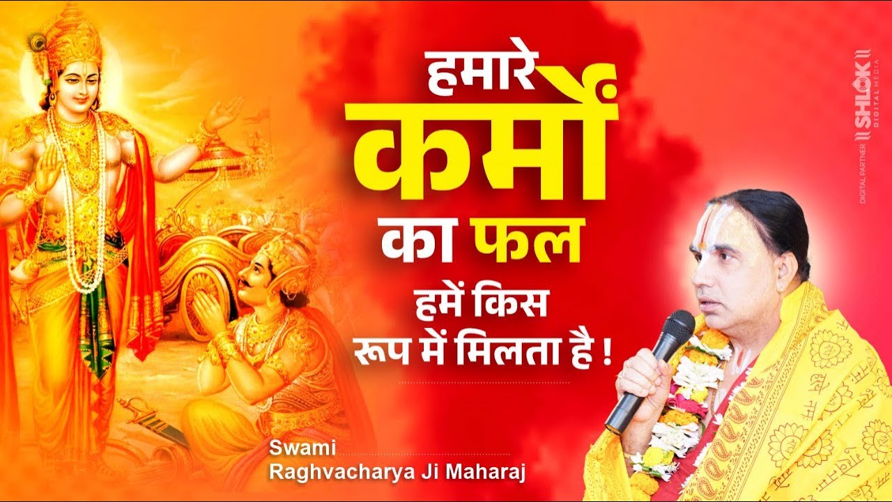 हमारे कर्मों का फल हमें किस रूप में मिलता है | karmo ka fal by Raghvacharya Ji Maharaj