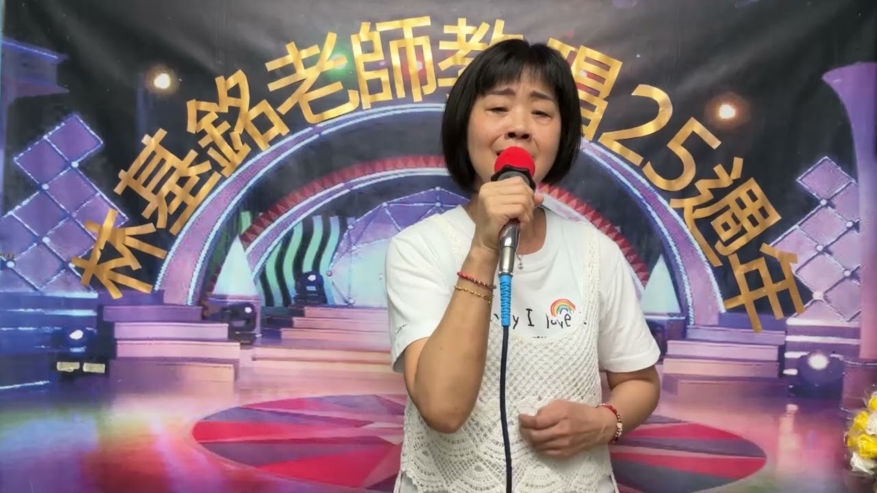 今生緣(原唱者～許蕙雯)演唱者～王麗惠