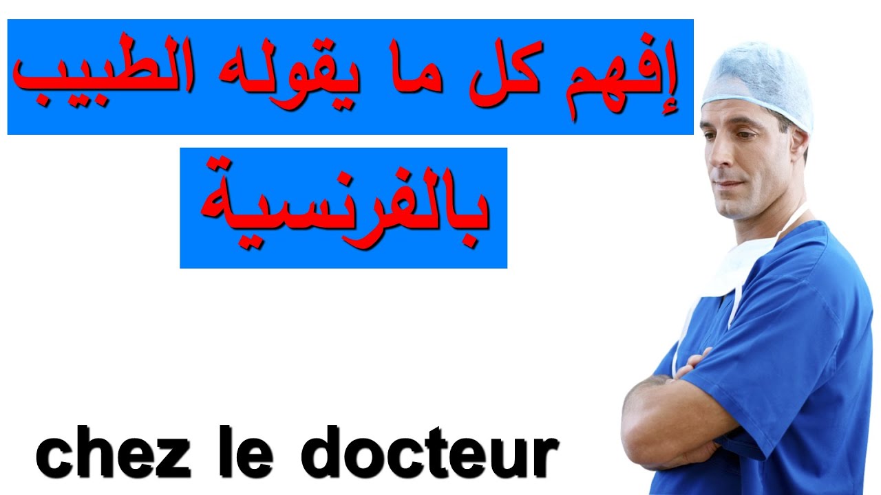 كيف أفهم ما يقوله الطبيب بالفرنسية