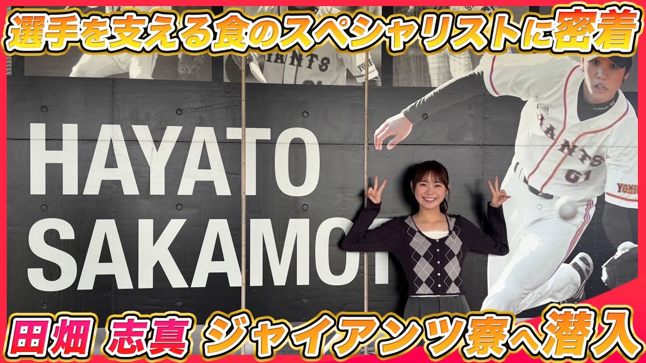 【ジャイアンツ寮潜入取材】チーム強化はお腹から！『腸活』を田畑志真さんが取材