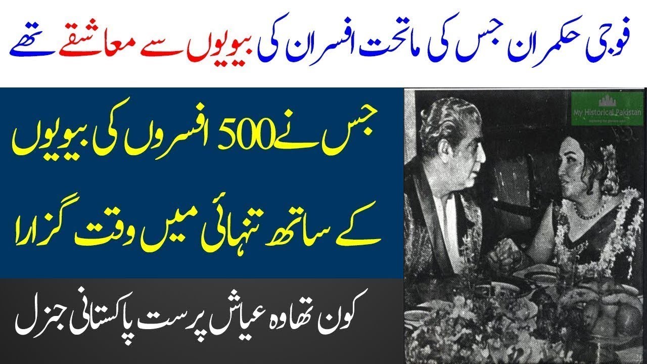 Pakistan ka Ayash Fouji General | General Rani aur Yehya Khan | treding videos