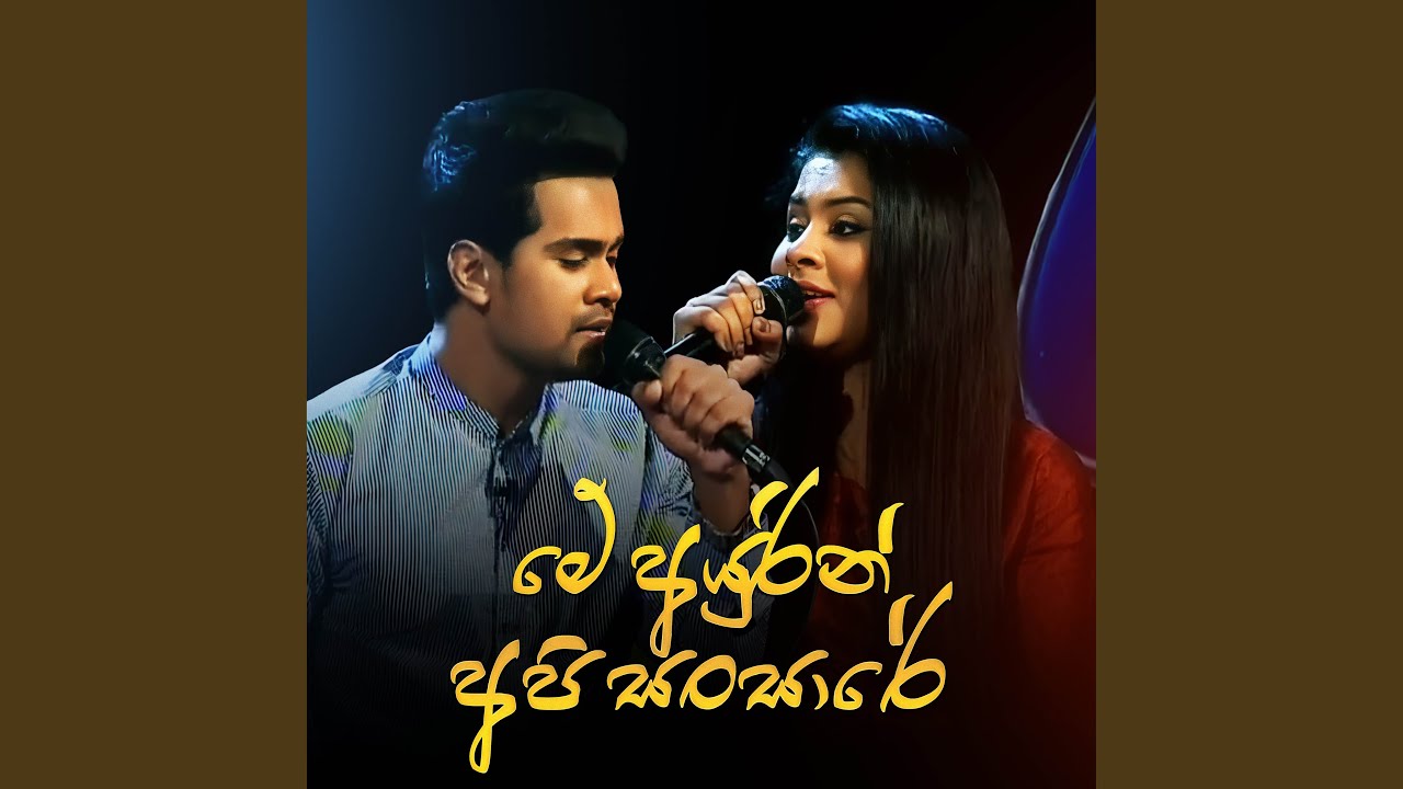 Me Ayurin Api Sansare (Acoustic Version)