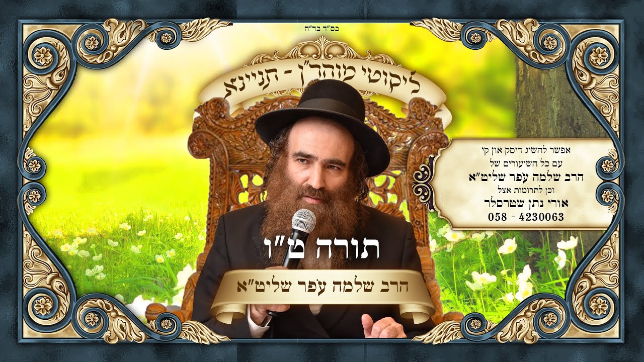 השיעור של הרב שלמה עֹפר שליט
