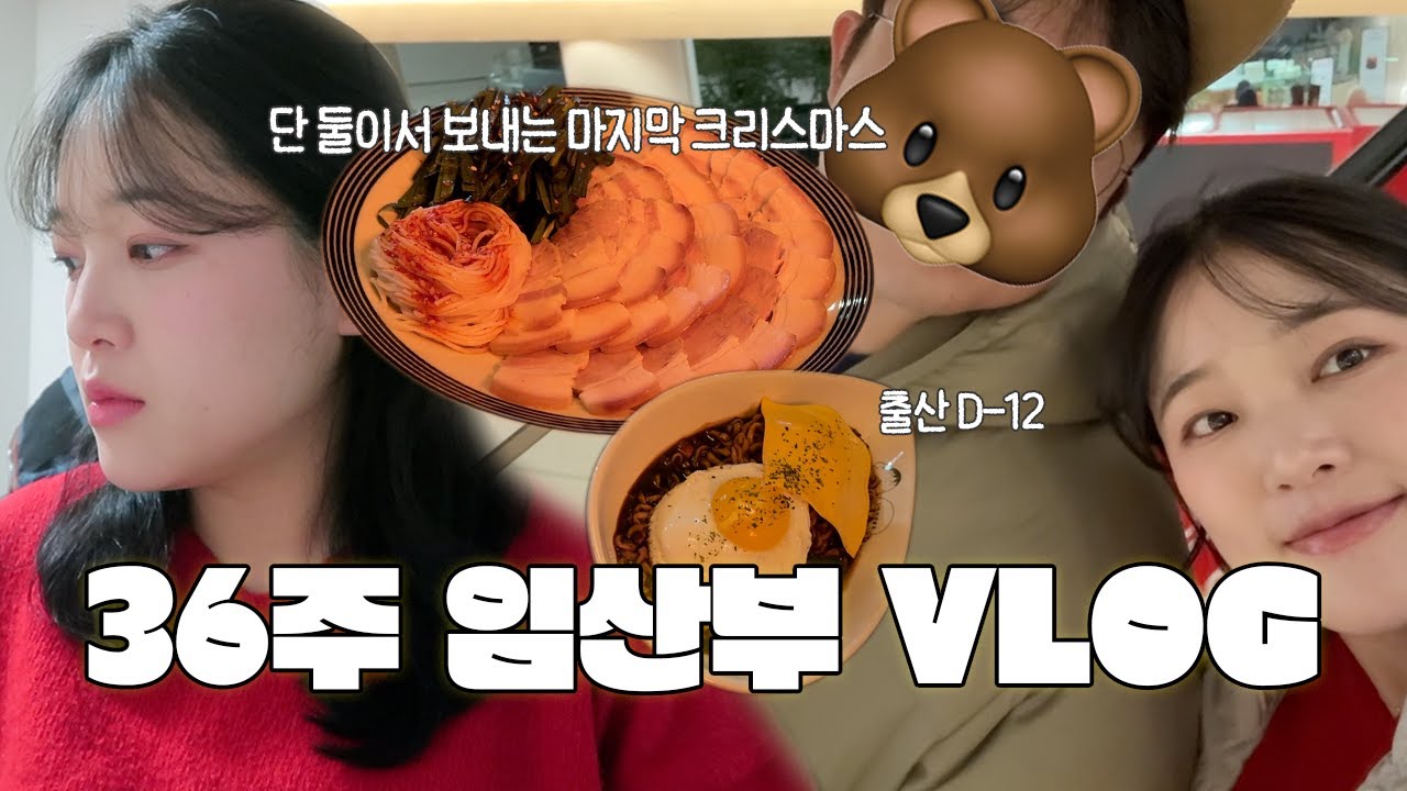36주 임산부 일상 | 남편과 단 둘이서의 마지막 크리스마스 연휴, 만삭 부기와 귀 안들림 증상
