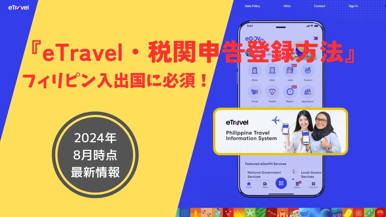 【eTravel・税関申告の登録解説】フィリピン入国に必須！旅行・留学前に要チェック！