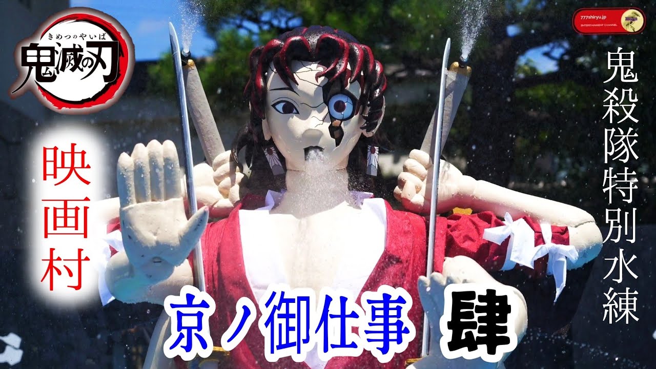 【鬼滅の刃】縁壱零式⚔京ノ御仕事肆👹鬼殺隊⚔夏の特別水練🚰縁壱より攻撃的！無敵の子供たちの反撃⭐きめつグッズ＆コラボメニュー東映太秦映画村 Demon Slayer Kyoto Eigamura