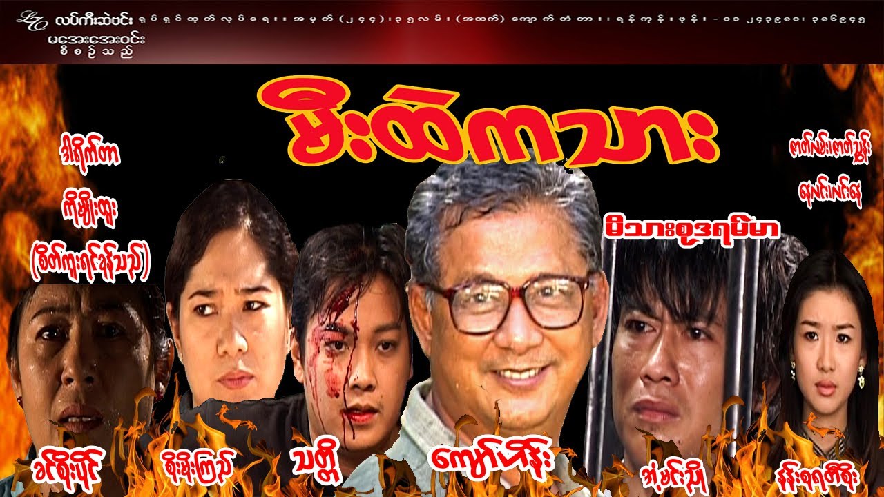 #မီးထဲကသား #Son in the fire # ကျော်ဟိန်း၊သတ္တိ၊နန်းစုရတီစိုး၊အံ့မင်းညို၊ခင်စိုးပိုင်၊စိုးမိုးကြည်