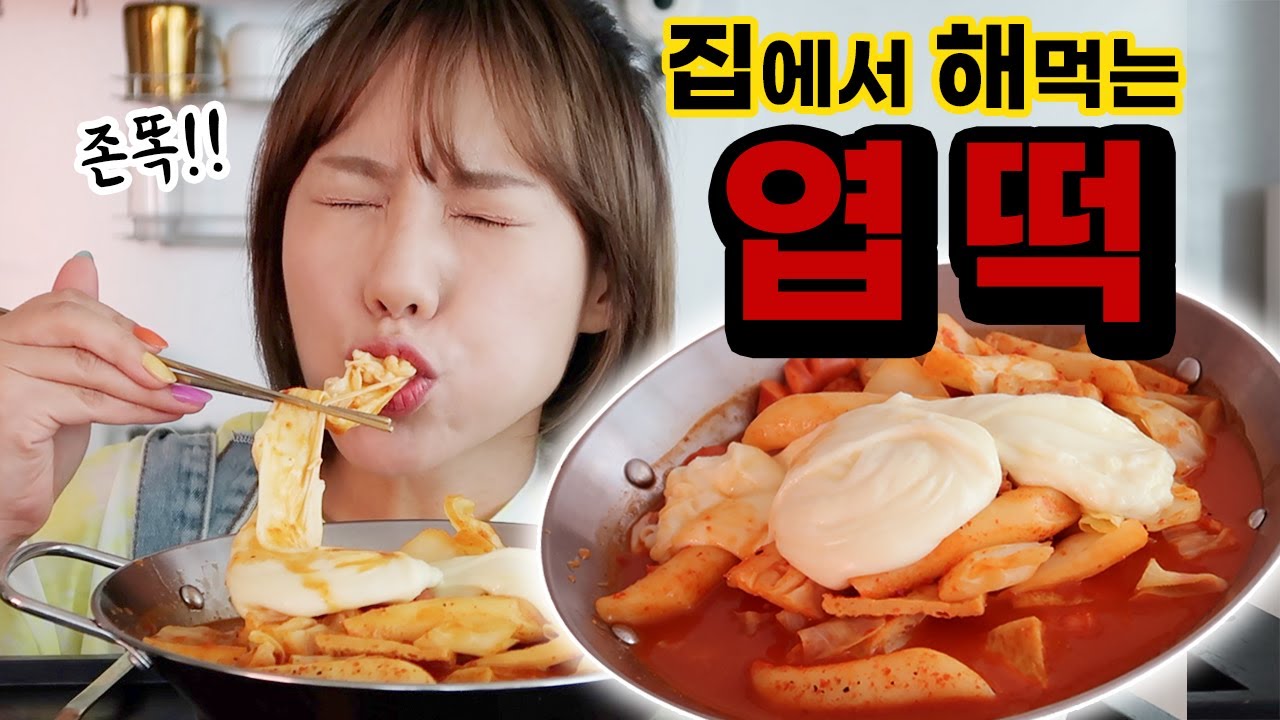 엽기떡볶이 레시피가 유출됐대요!! 싱크로율100% 엽기떡볶이 먹방 | 디바제니