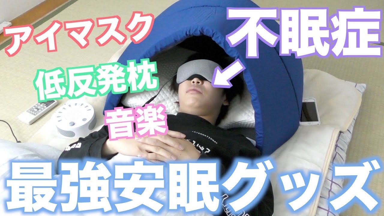 【不眠症vs大量の安眠グッズ】ちゃんと寝れるの！？