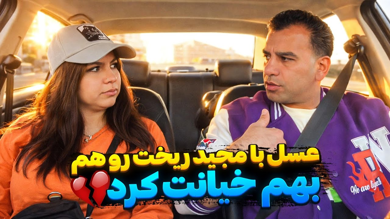 عسل با مجید ریخت رو هم😭بهم خیانت کرد💔