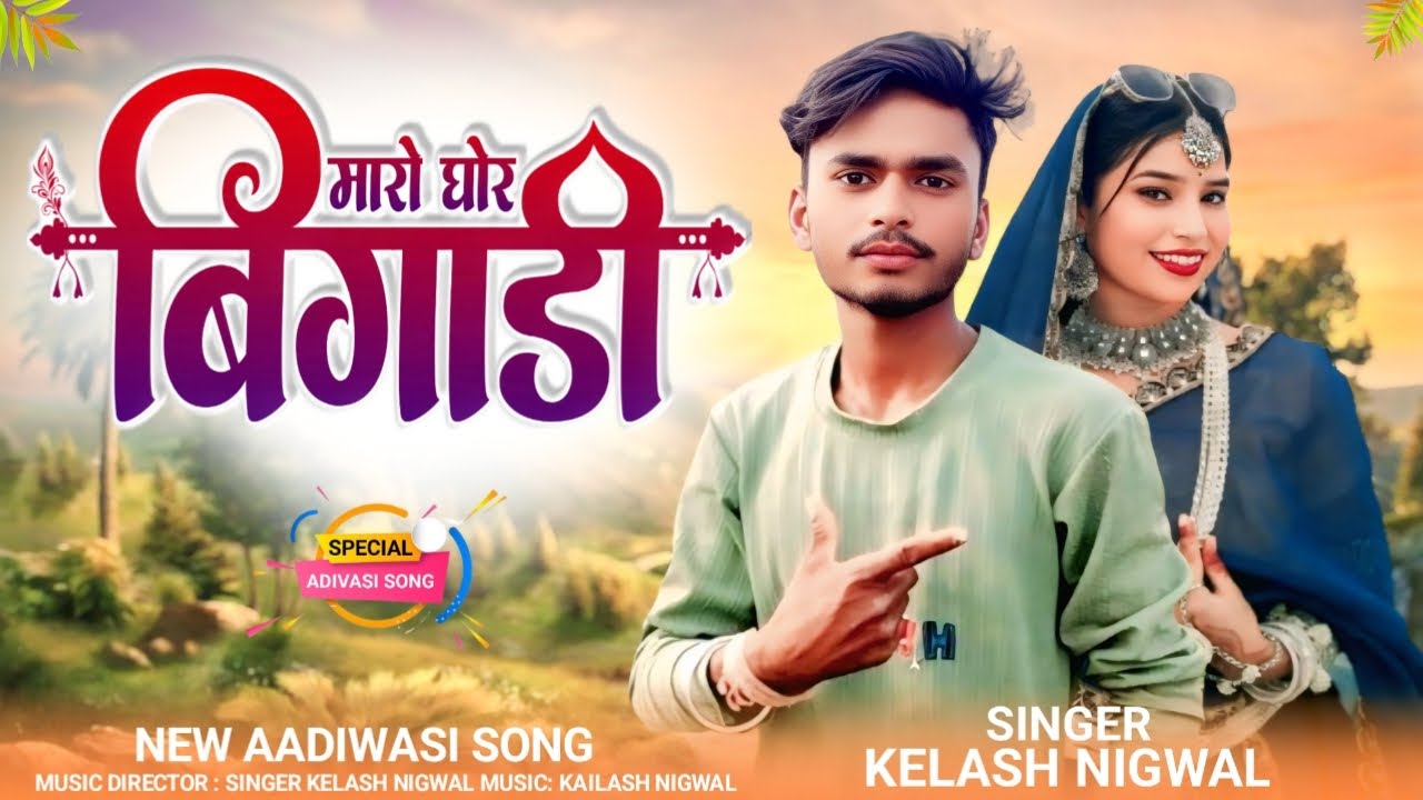 मारो घोर बिगाड़ी || Maro Gor Bigadi || Mp Gayak Mukesh Senani ||  Kelash Nigwal || New adivasi song 