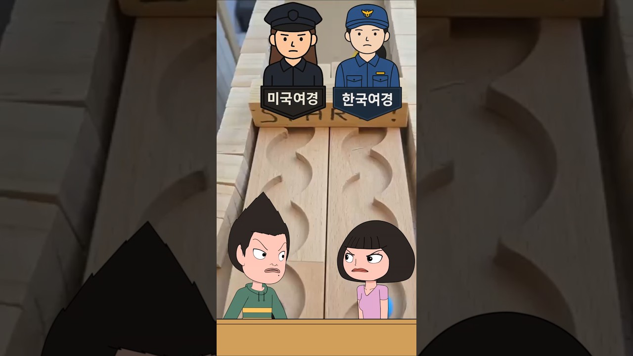 미국여경 VS 한국여경 | 구슬 레이스