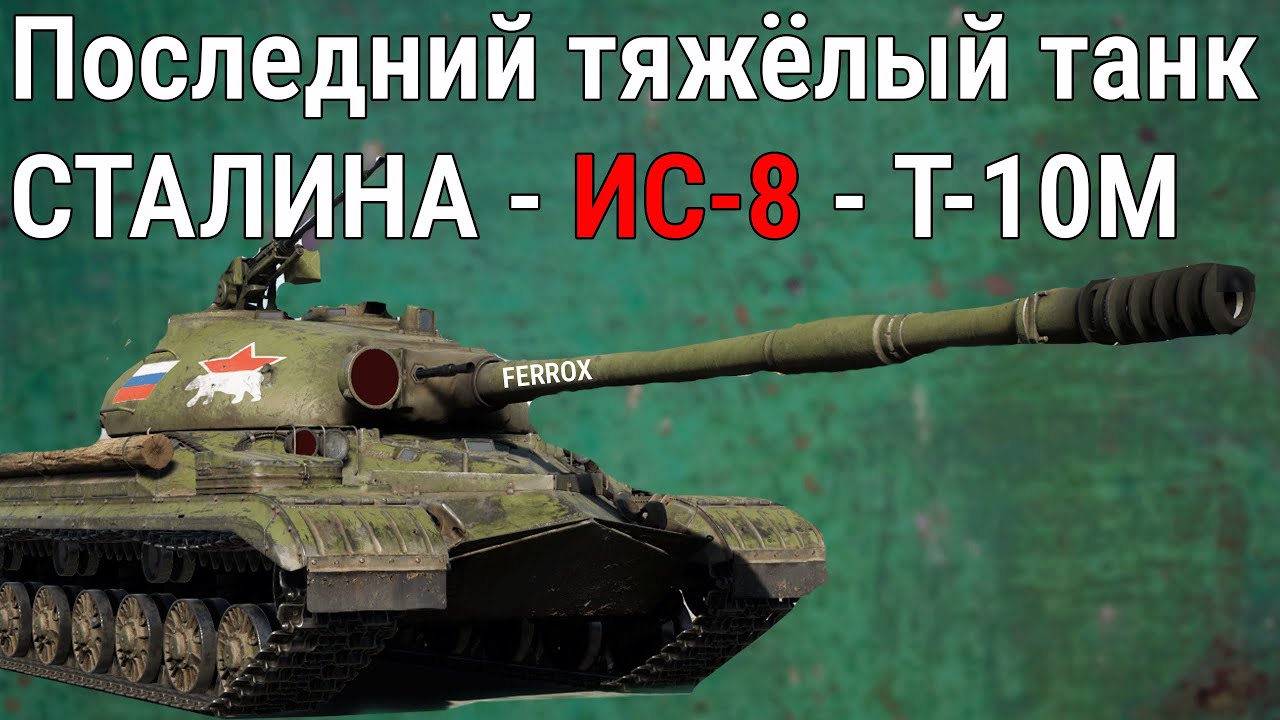 Шесть удивительных фактов о Т-10М | War Thunder
