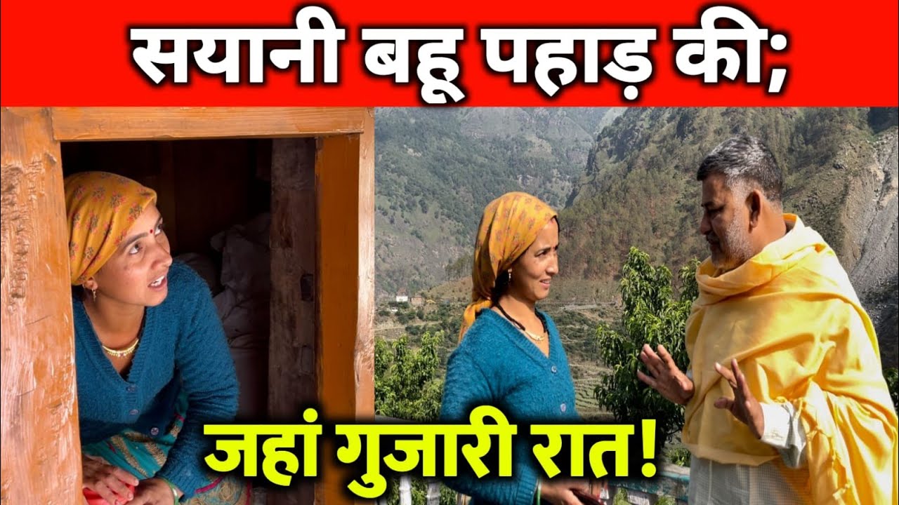 सयानी बहू पहाड़ की; जहां गुजारी रात! पहाड़ का अनोखा गांव! Unique Village Of Uttrakhand.