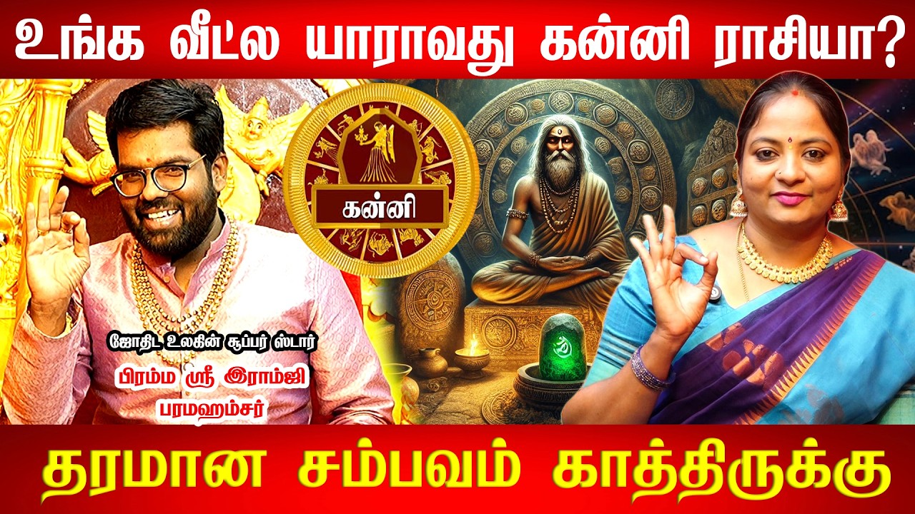 🔴 Kanni | குடும்பத்தில் இருந்த குழப்பங்கள் விலகும்! | தமிழ் புத்தாண்டு பலன்கள் 2026 | ramji swamigal