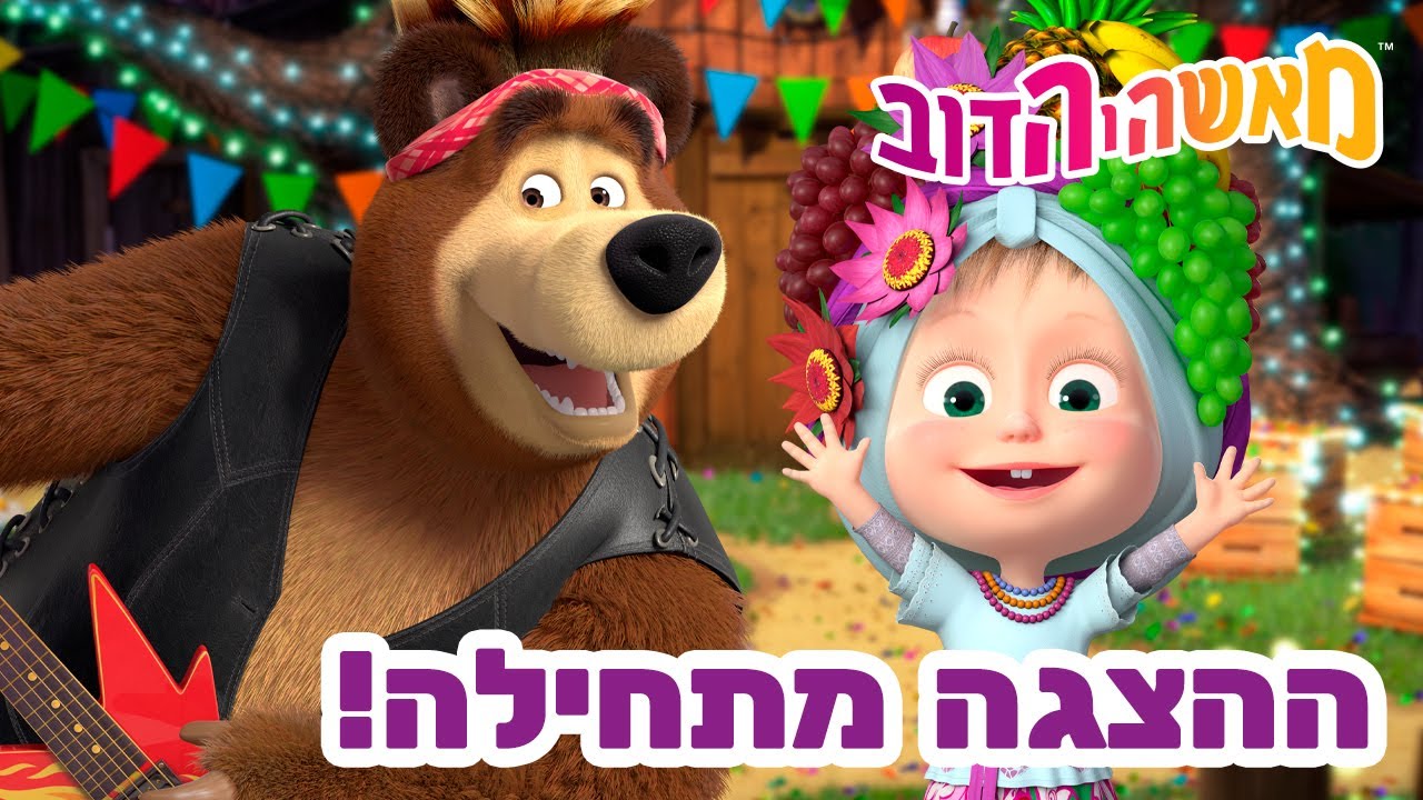 מאשה והדוב 👱‍♀️🐻 ההצגה מתחילה! 💃🌍 אוסף של סרטים 📺 צפו בפרק החדש! מגיע ב3 באפריל!