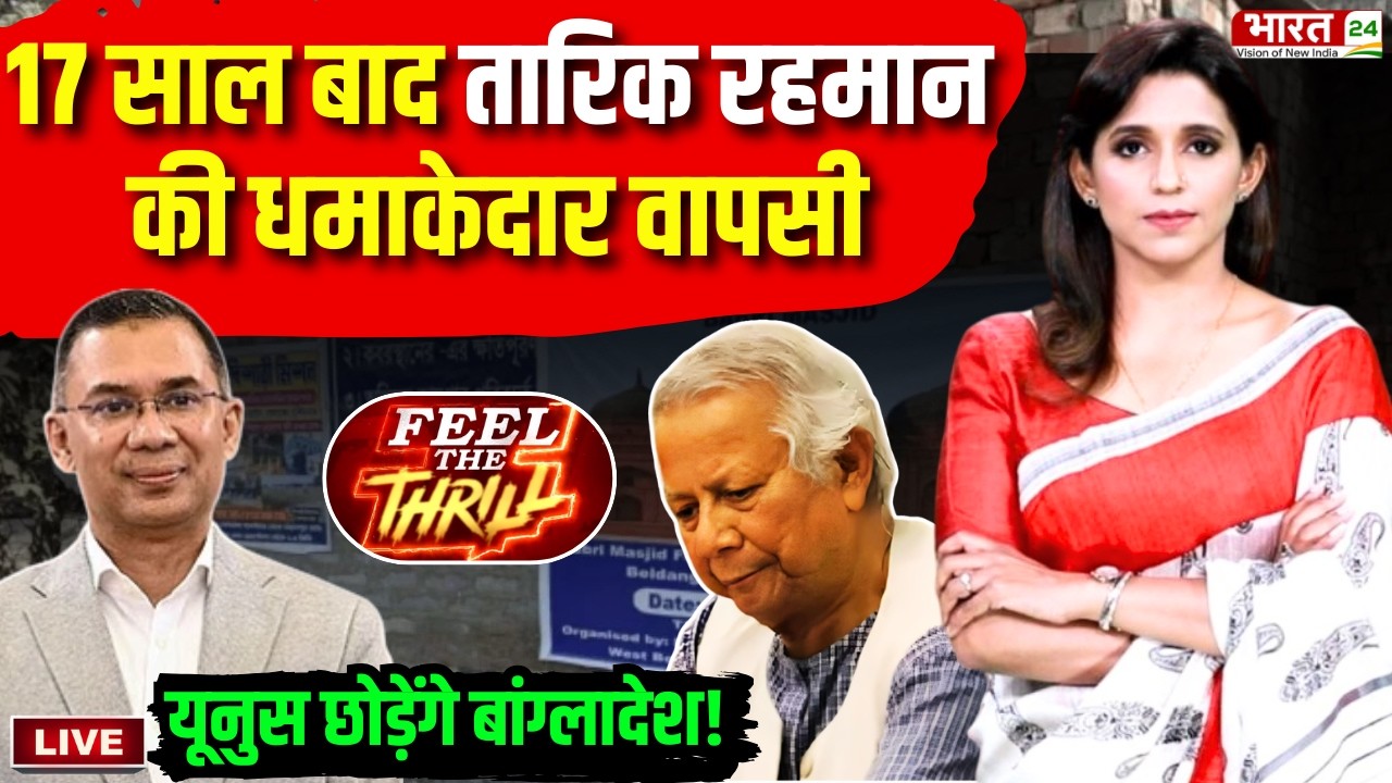 Feel The Thrill Live : तारिक रहमान की वापसी...अब यूनुस का क्या होगा? Bangladesh Election Results